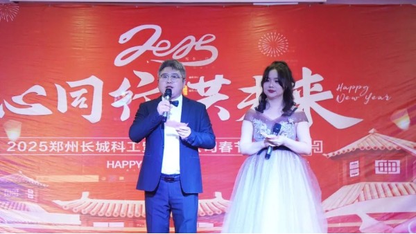 年終慶典|齊心共進(jìn)，勢(shì)在必燃，長(zhǎng)城科工貿(mào)2024年度盛典！