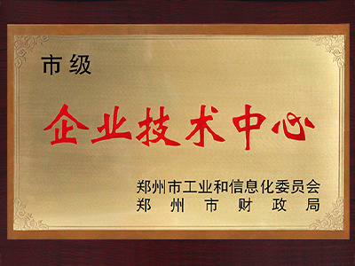 長城科工貿(mào)榮獲為鄭州市企業(yè)技術(shù)中心