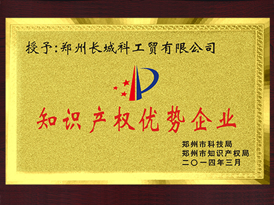 授予長城儀器為知識產(chǎn)權(quán)優(yōu)勢企業(yè)