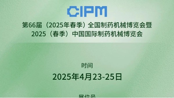 展會預(yù)告|第66屆(2025春季)全國制藥機械博覽會倒計時,長城科工貿(mào)邀您共赴山城盛會！