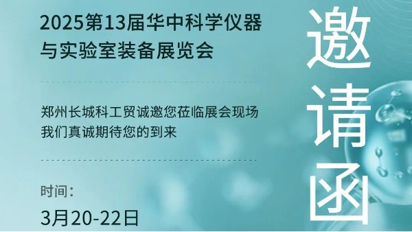 邀請函|?第13屆華中科學儀器展?倒計時,邀您共襄科技盛舉,共赴光谷之約！