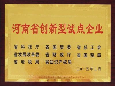河南省創(chuàng)新型試點企業(yè)
