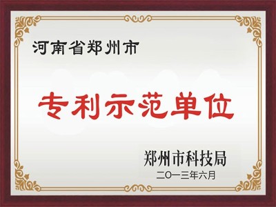 河南省鄭州市專利示范單位