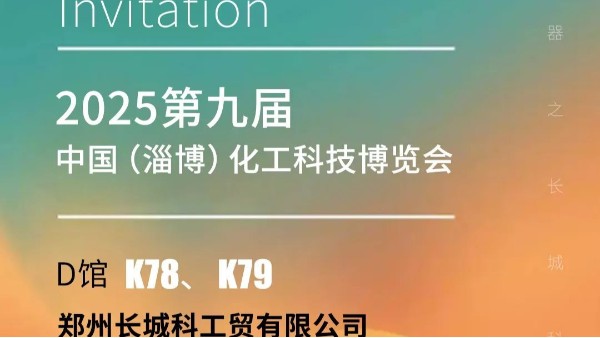展會預(yù)告|淄博化工展啟幕在即,長城科工貿(mào)攜品質(zhì)儀器邀您共拓商機！