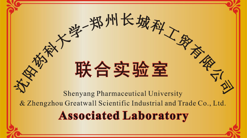 鄭州長城科工貿(mào)和沈陽藥科大學共建聯(lián)合實驗室