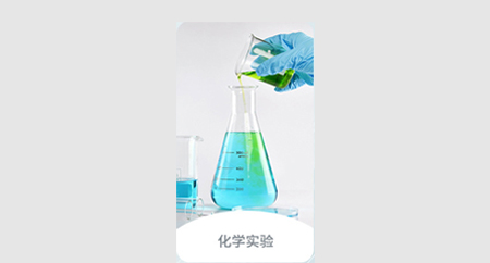 化學實驗