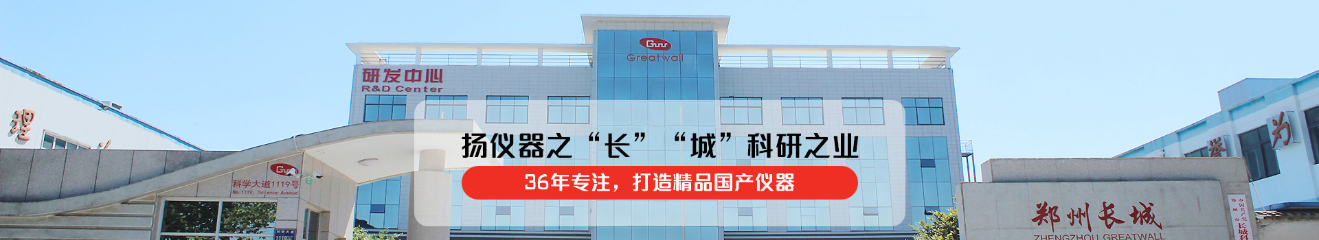 長城儀器揚儀器之“長” “城”科研之業(yè)！