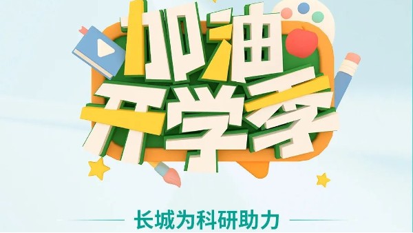 開學季特惠|你開學,我放“價”,省的不止一點點！