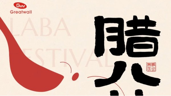 臘八|一碗臘八粥，千載中國(guó)味，長(zhǎng)城科工貿(mào)與您一起共慶佳節(jié)！