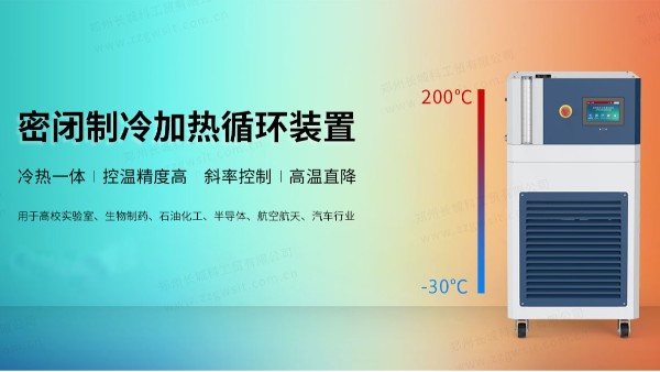 制冷加熱循環(huán)裝置選配時(shí)需要考慮哪些因素?