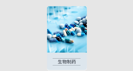 生物制藥