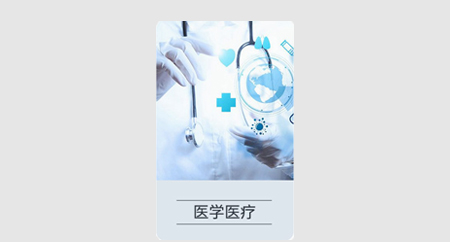 醫(yī)學(xué)醫(yī)療