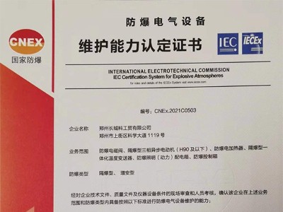 防爆電氣設(shè)備維護能力認(rèn)定證書