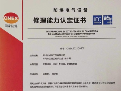 防爆電氣設(shè)備修理能力認(rèn)定證書